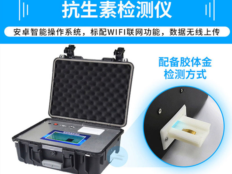 抗生素殘留檢測儀，可用于檢測玉米赤霉烯酮